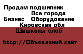 Продам подшипник GE140ES-2RS - Все города Бизнес » Оборудование   . Кировская обл.,Шишканы слоб.